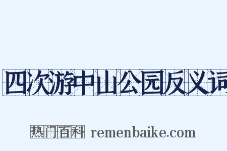 四次游中山公园反义词是什么意思的图片